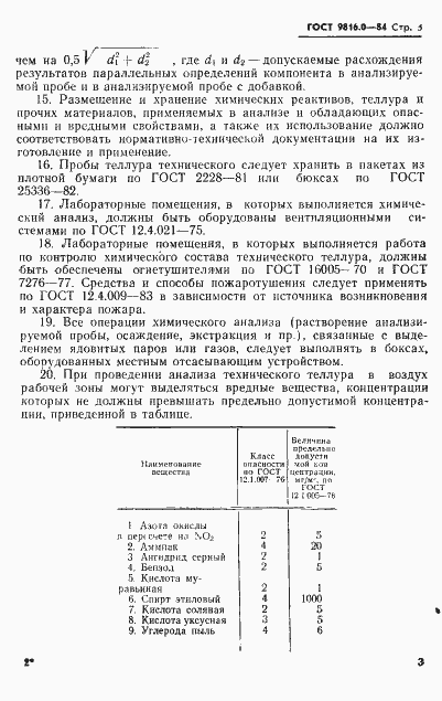 Страница 6 ГОСТ 9816.0-84