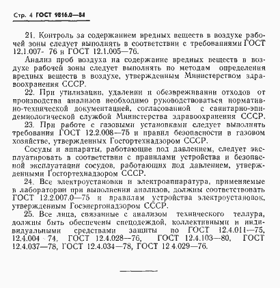 Страница 7 ГОСТ 9816.0-84
