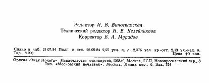 Страница 8 ГОСТ 9816.0-84