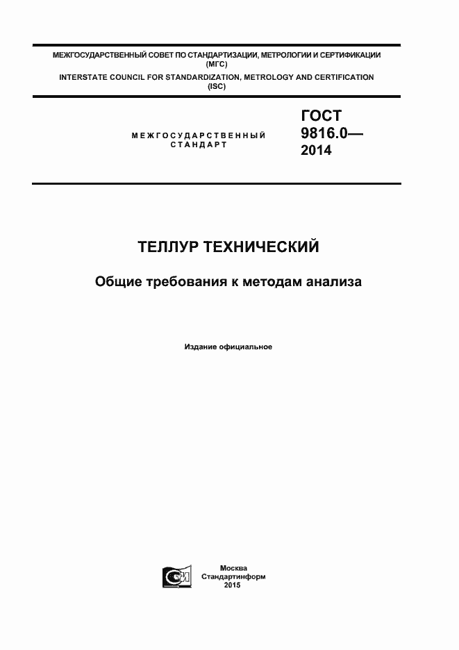 Страница 1 ГОСТ 9816.0-2014