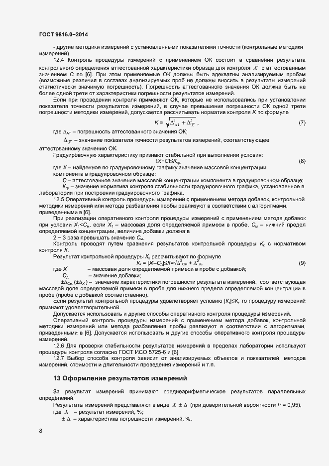 Страница 10 ГОСТ 9816.0-2014