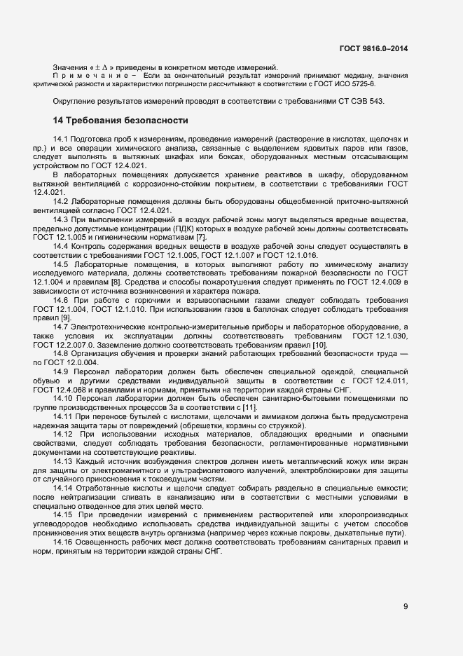 Страница 11 ГОСТ 9816.0-2014