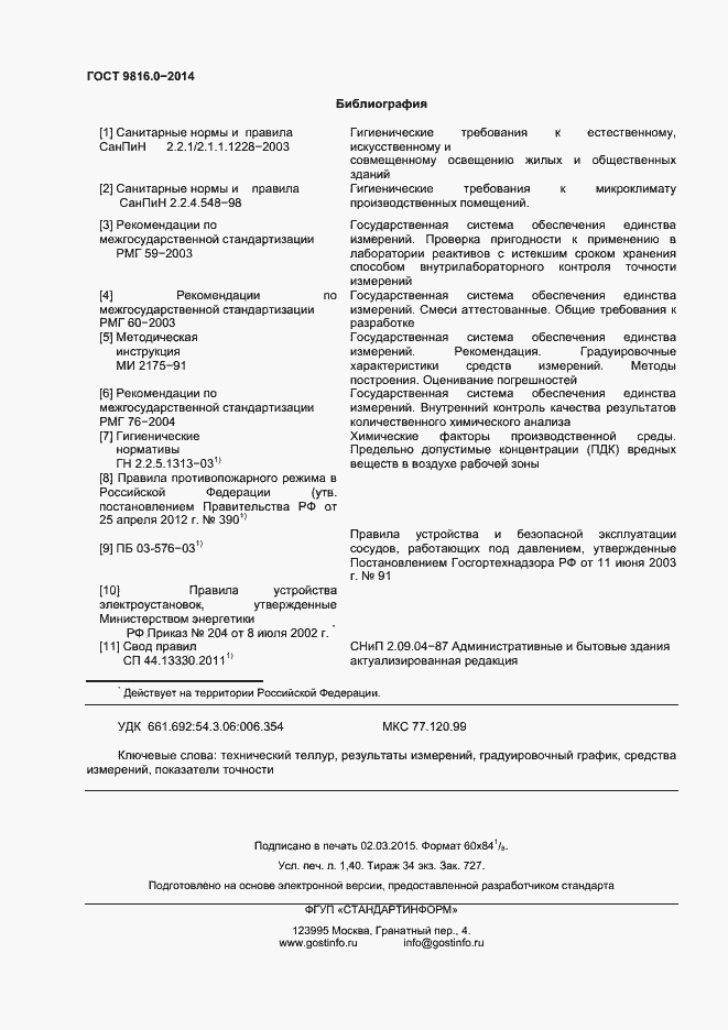 Страница 12 ГОСТ 9816.0-2014