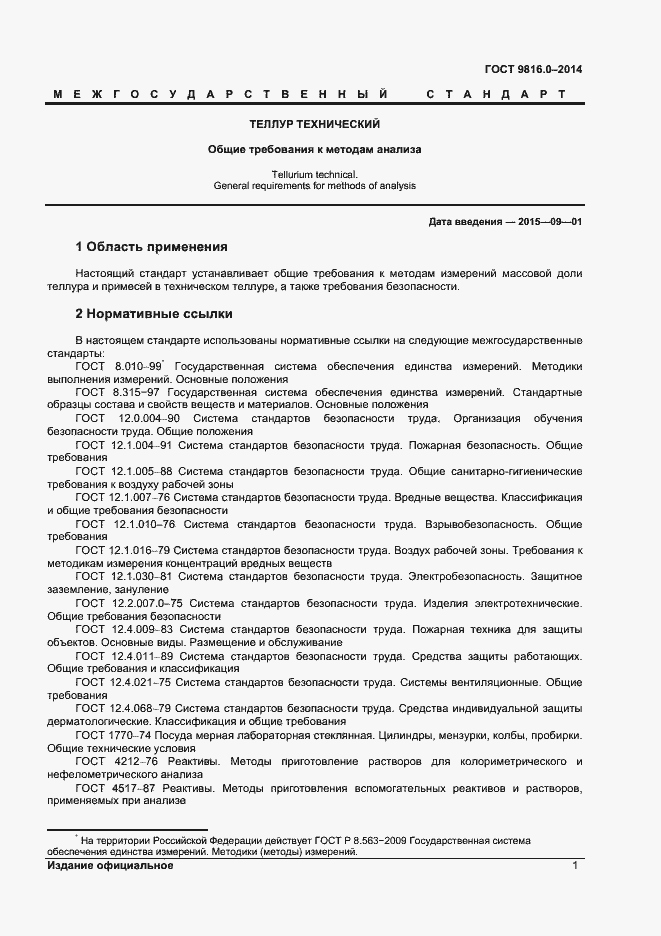 Страница 3 ГОСТ 9816.0-2014