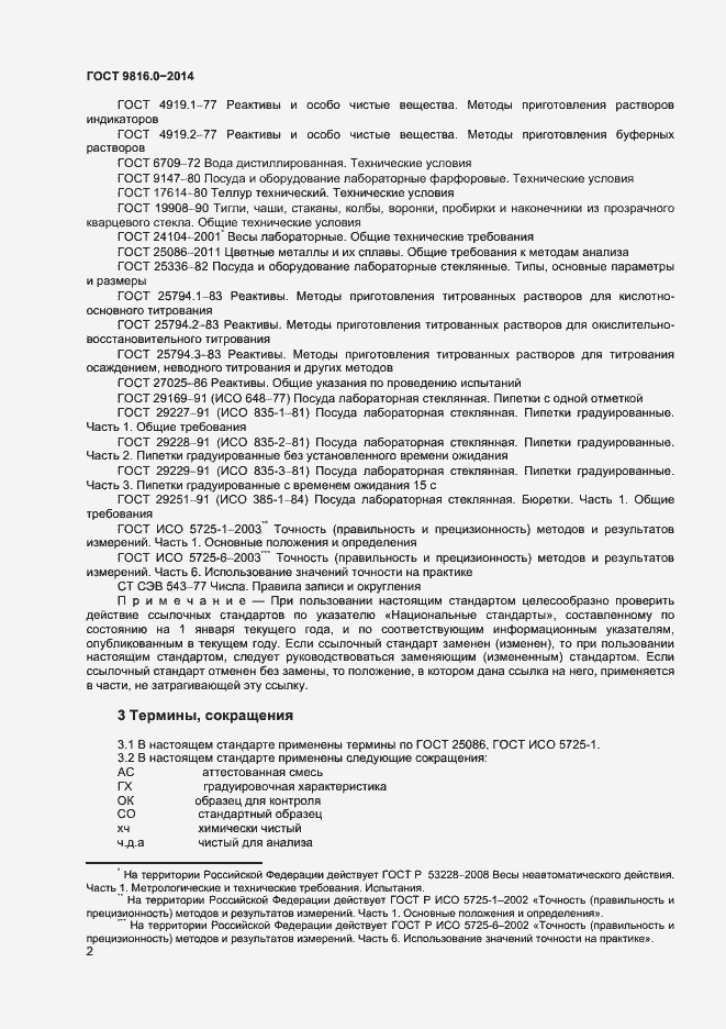 Страница 4 ГОСТ 9816.0-2014