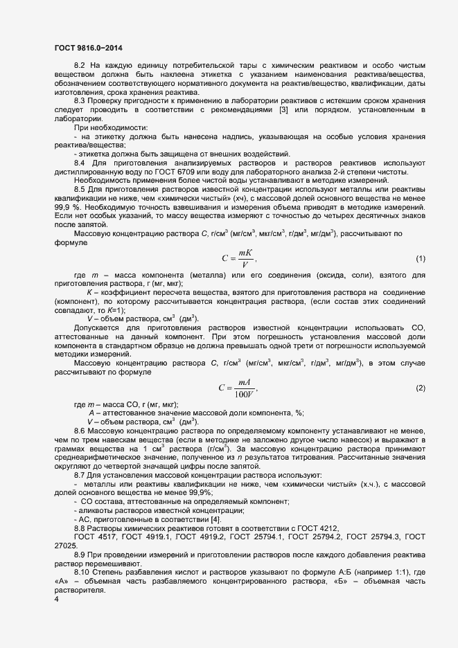 Страница 6 ГОСТ 9816.0-2014