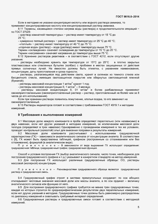 Страница 7 ГОСТ 9816.0-2014