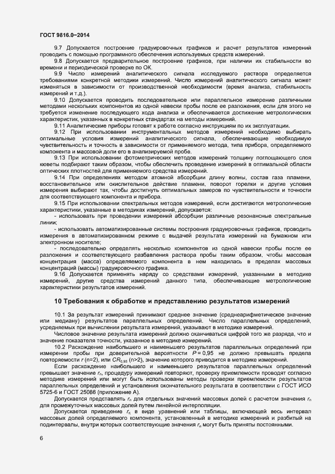 Страница 8 ГОСТ 9816.0-2014
