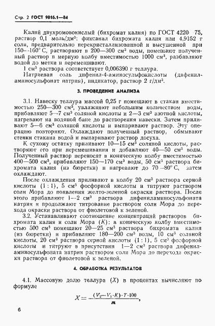 Страница 2 ГОСТ 9816.1-84