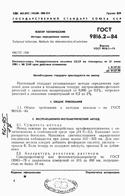 Страница 1 ГОСТ 9816.2-84