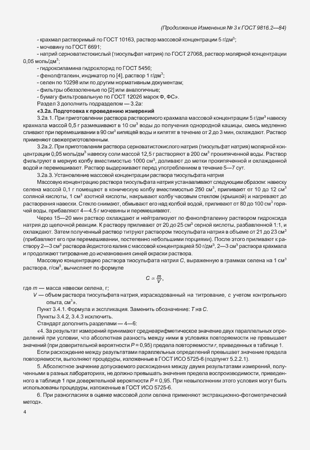 Страница 14 ГОСТ 9816.2-84