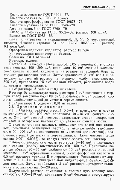 Страница 2 ГОСТ 9816.2-84