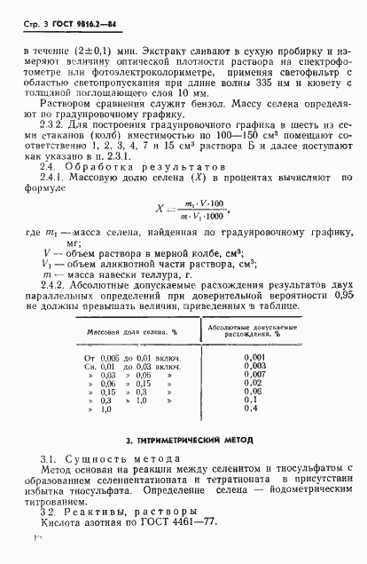 Страница 3 ГОСТ 9816.2-84