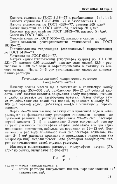 Страница 4 ГОСТ 9816.2-84