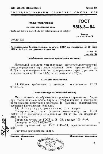 Страница 1 ГОСТ 9816.3-84