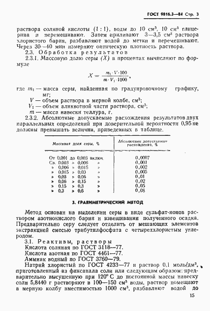 Страница 3 ГОСТ 9816.3-84