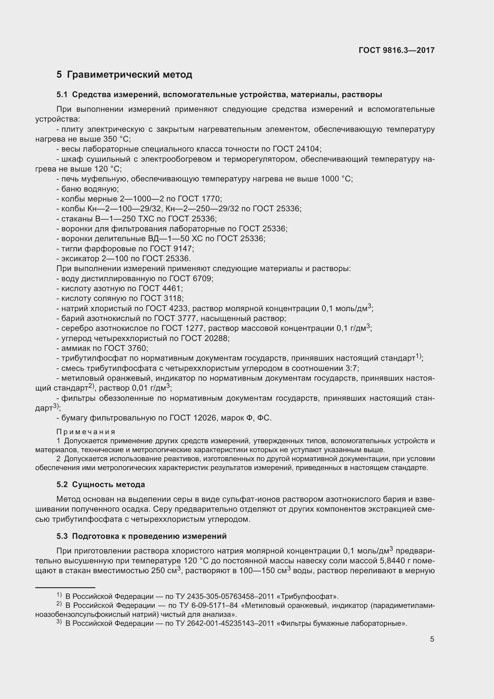 Страница 10 ГОСТ 9816.3-2017