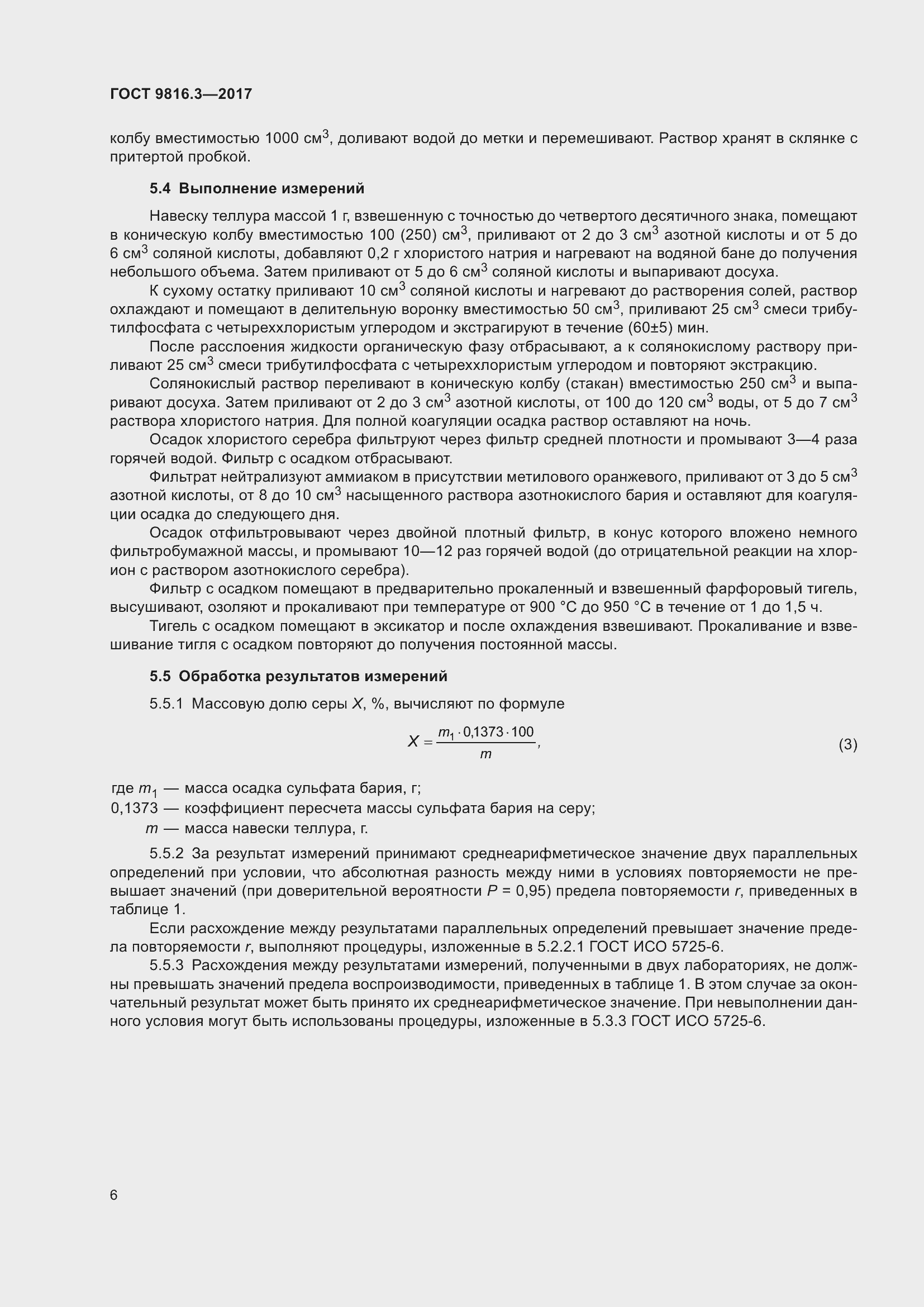 Страница 11 ГОСТ 9816.3-2017