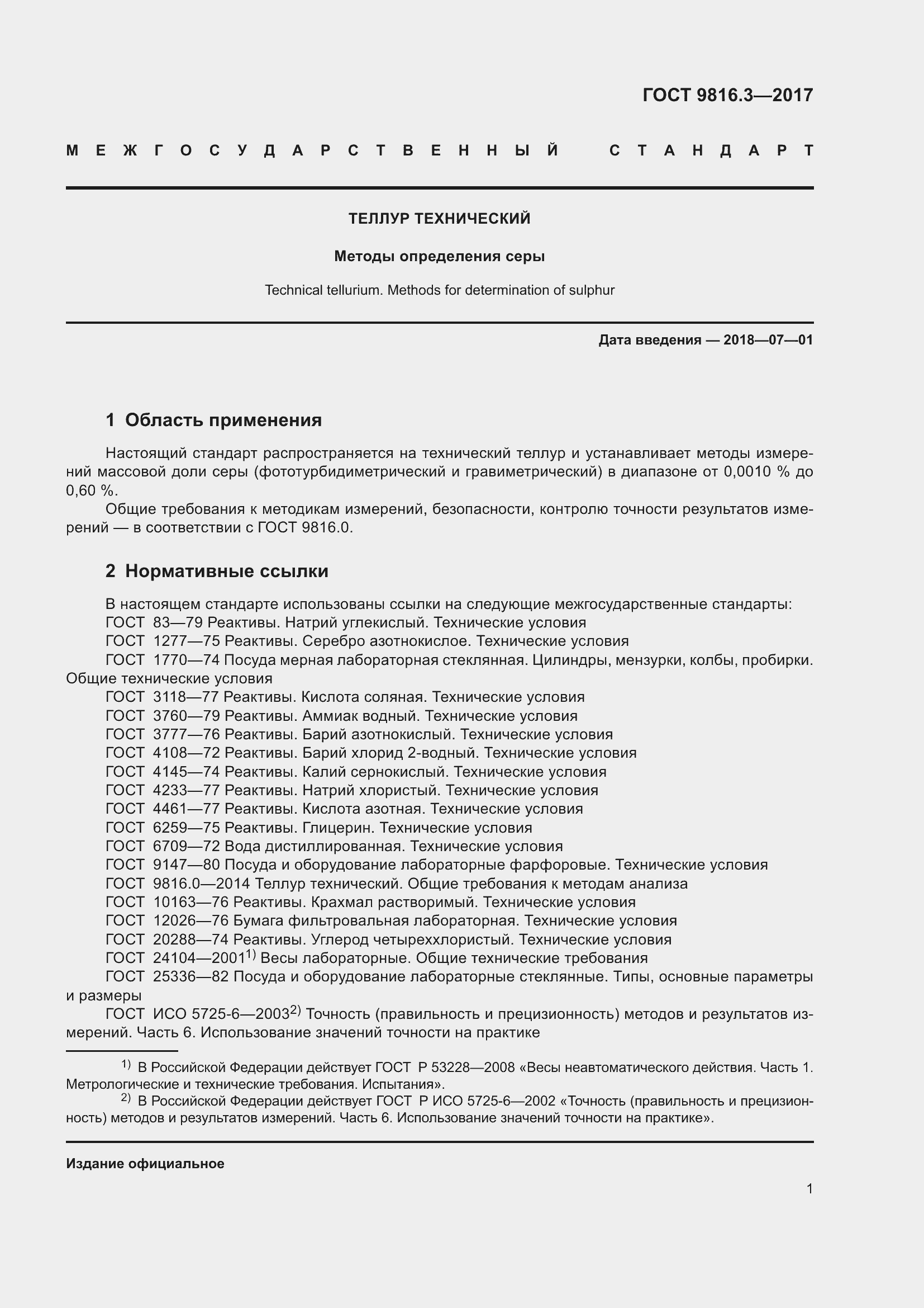 Страница 6 ГОСТ 9816.3-2017