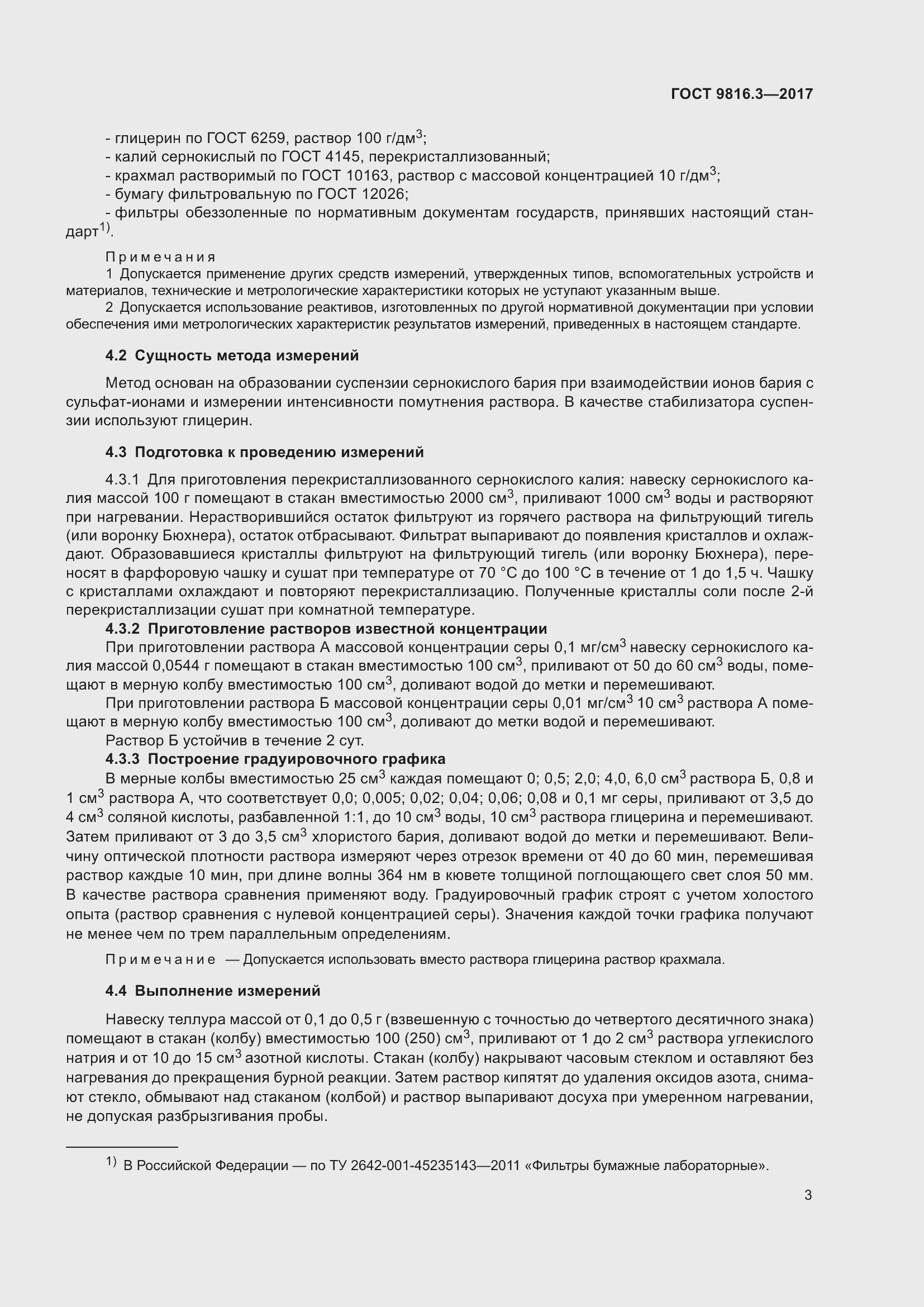 Страница 8 ГОСТ 9816.3-2017