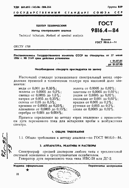 Страница 1 ГОСТ 9816.4-84
