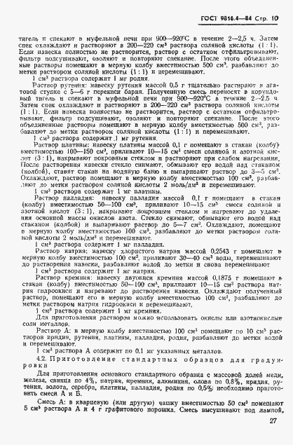 Страница 10 ГОСТ 9816.4-84