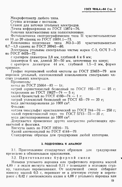 Страница 2 ГОСТ 9816.4-84