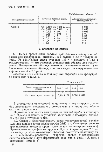Страница 5 ГОСТ 9816.4-84