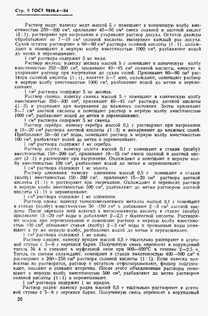 Страница 9 ГОСТ 9816.4-84