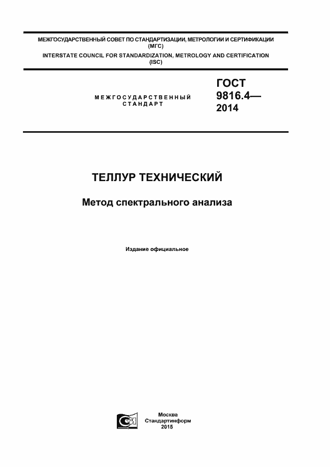 Страница 1 ГОСТ 9816.4-2014