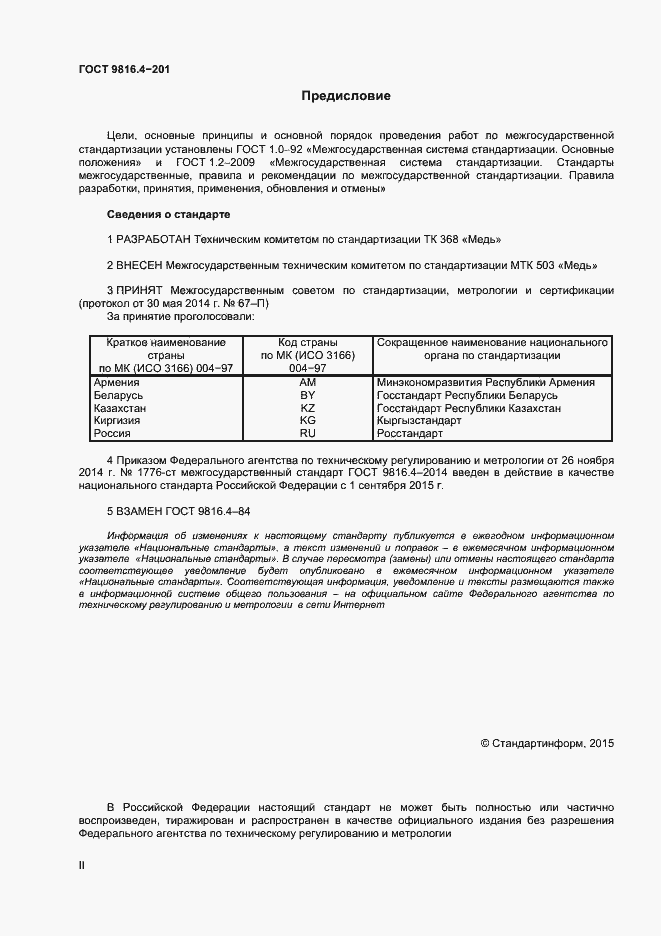 Страница 2 ГОСТ 9816.4-2014