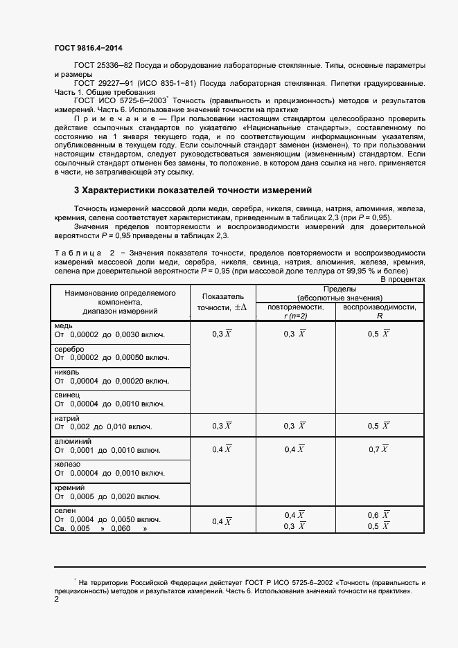 Страница 5 ГОСТ 9816.4-2014