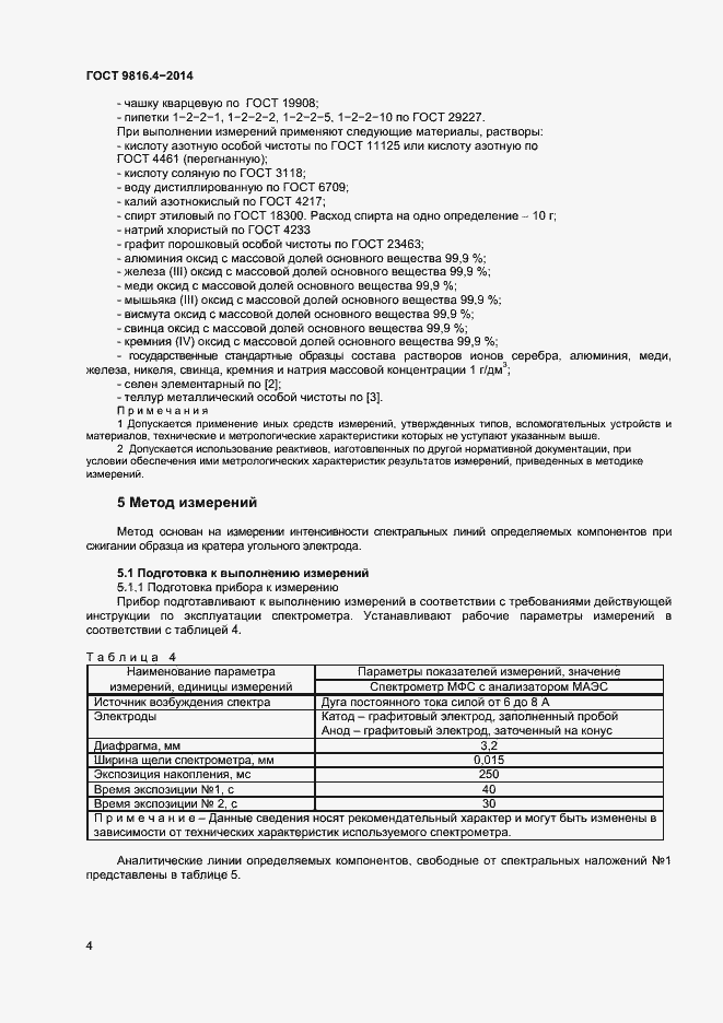 Страница 7 ГОСТ 9816.4-2014