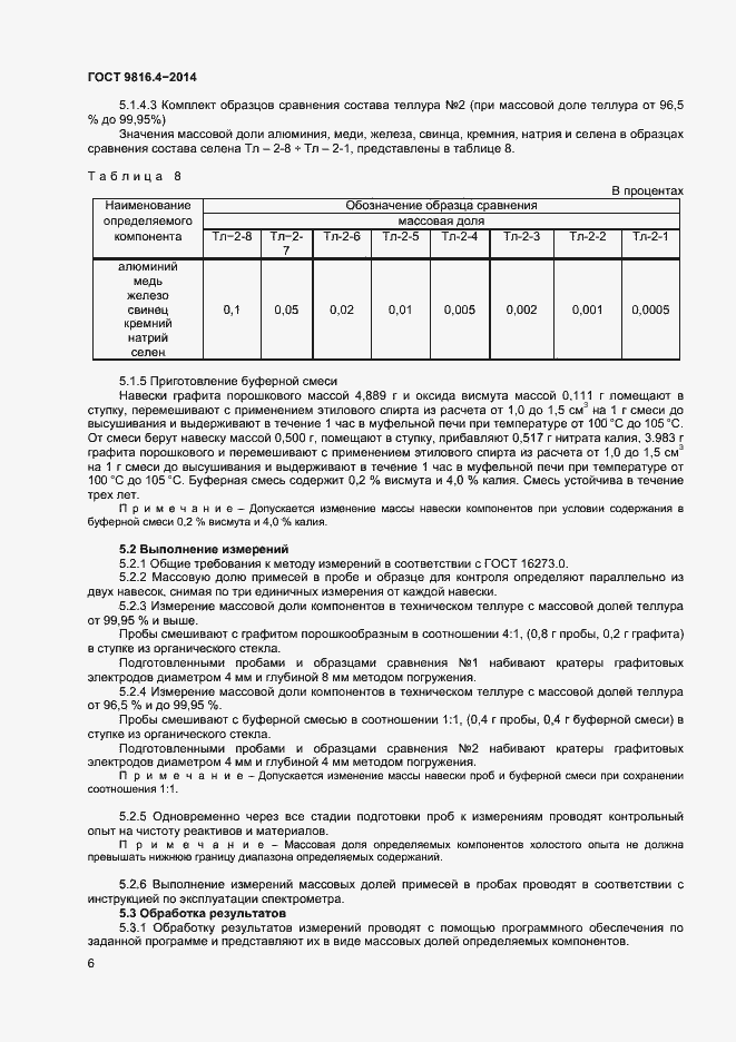 Страница 9 ГОСТ 9816.4-2014