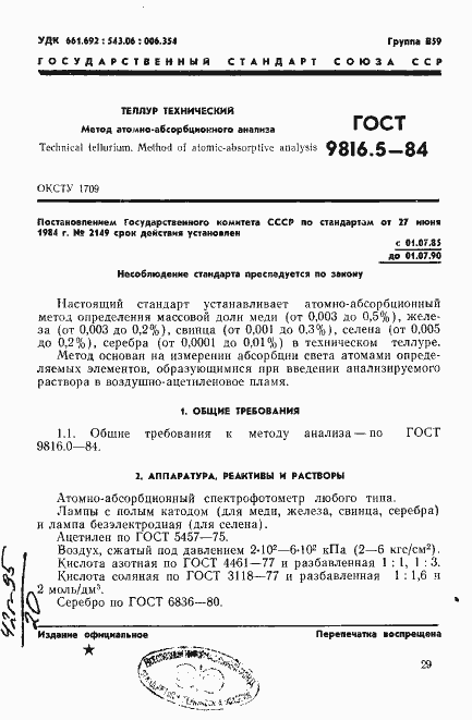 Страница 1 ГОСТ 9816.5-84