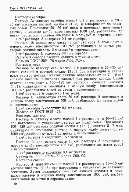 Страница 2 ГОСТ 9816.5-84