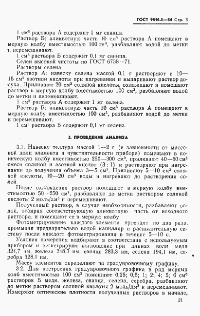 Страница 3 ГОСТ 9816.5-84