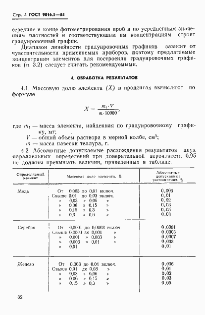 Страница 4 ГОСТ 9816.5-84