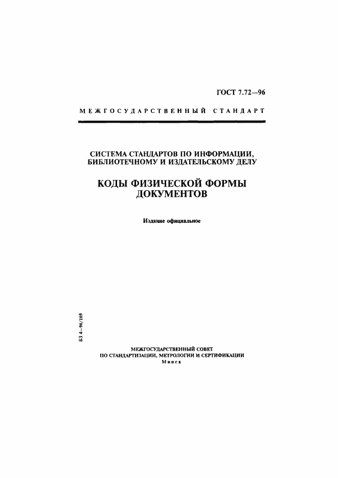 Страница 1 ГОСТ 7.72-96