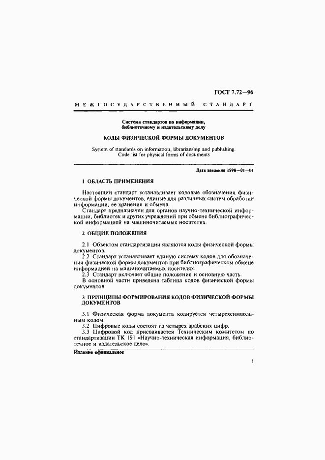 Страница 3 ГОСТ 7.72-96
