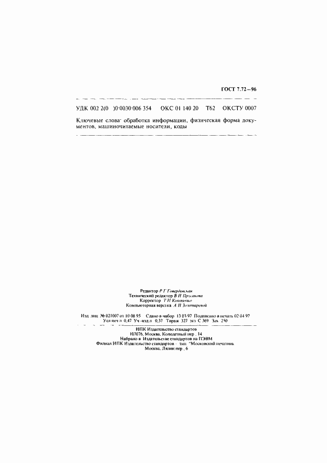 Страница 7 ГОСТ 7.72-96