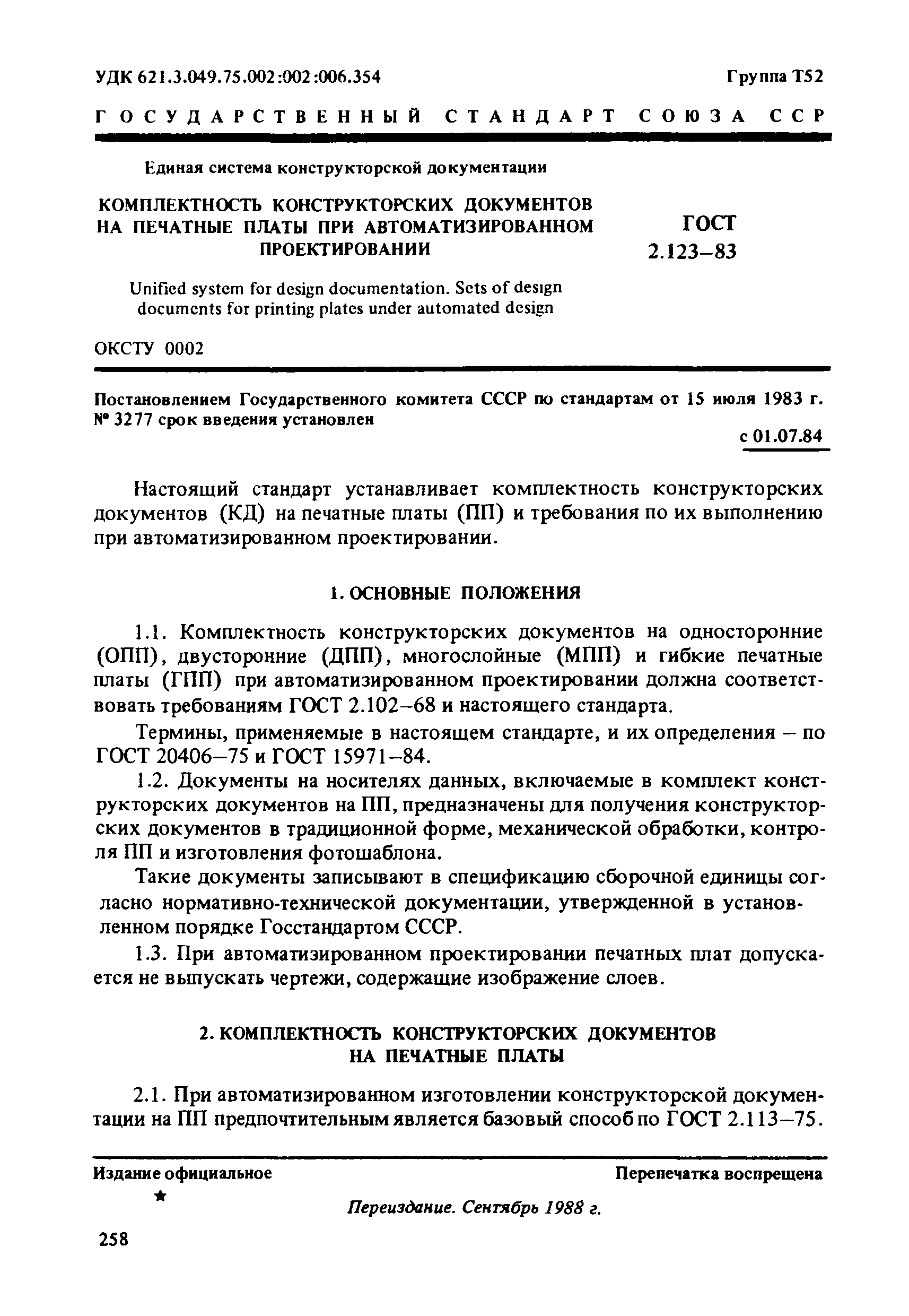 Страница 1 ГОСТ 2.123-83