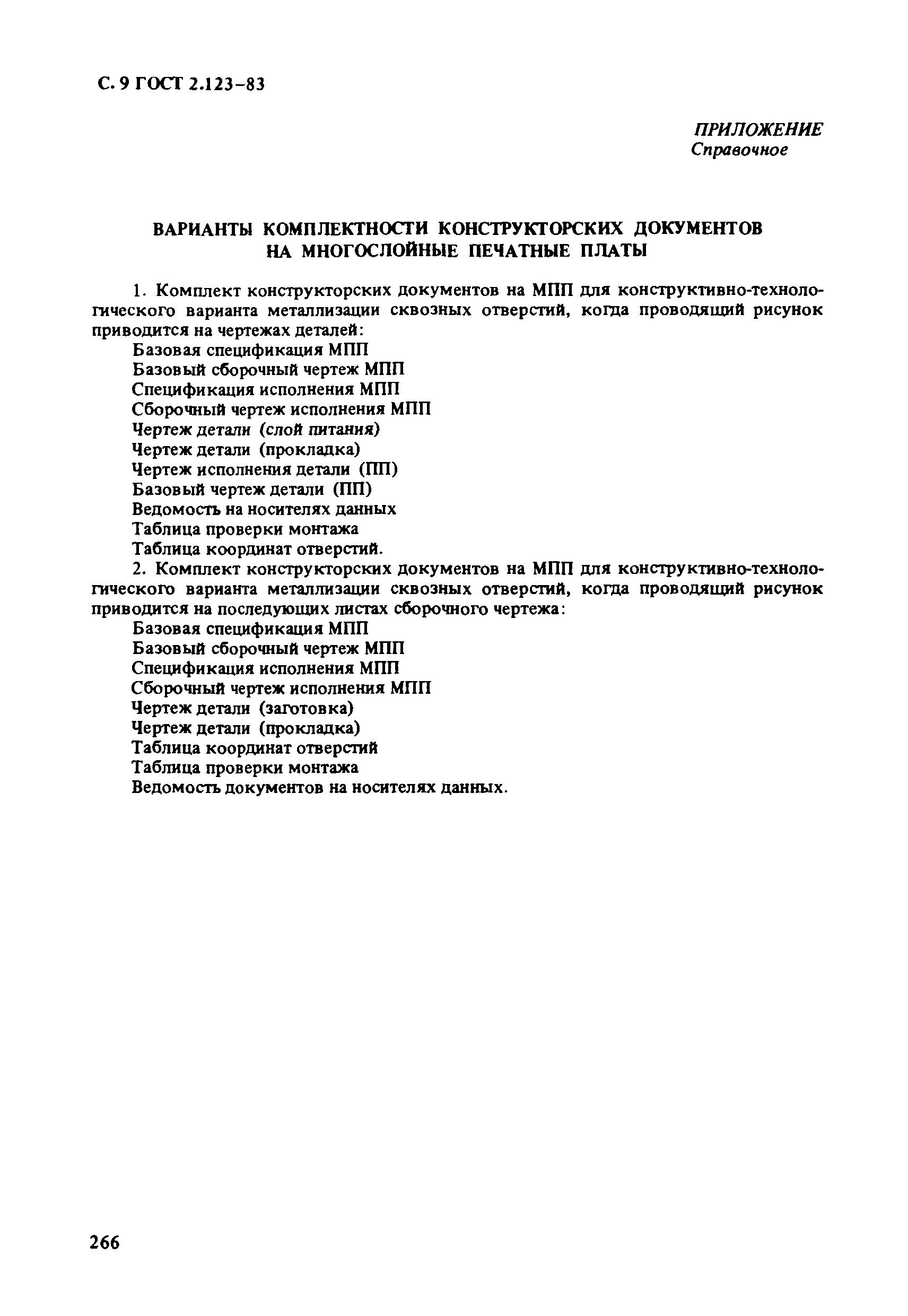 Страница 9 ГОСТ 2.123-83