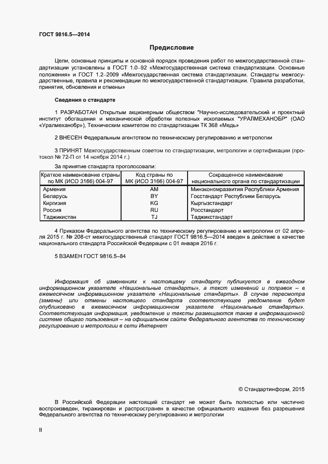 Страница 2 ГОСТ 9816.5-2014