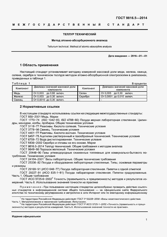 Страница 3 ГОСТ 9816.5-2014