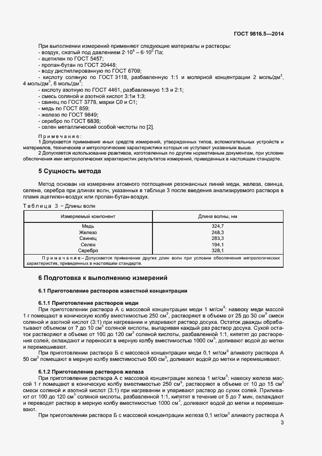 Страница 5 ГОСТ 9816.5-2014