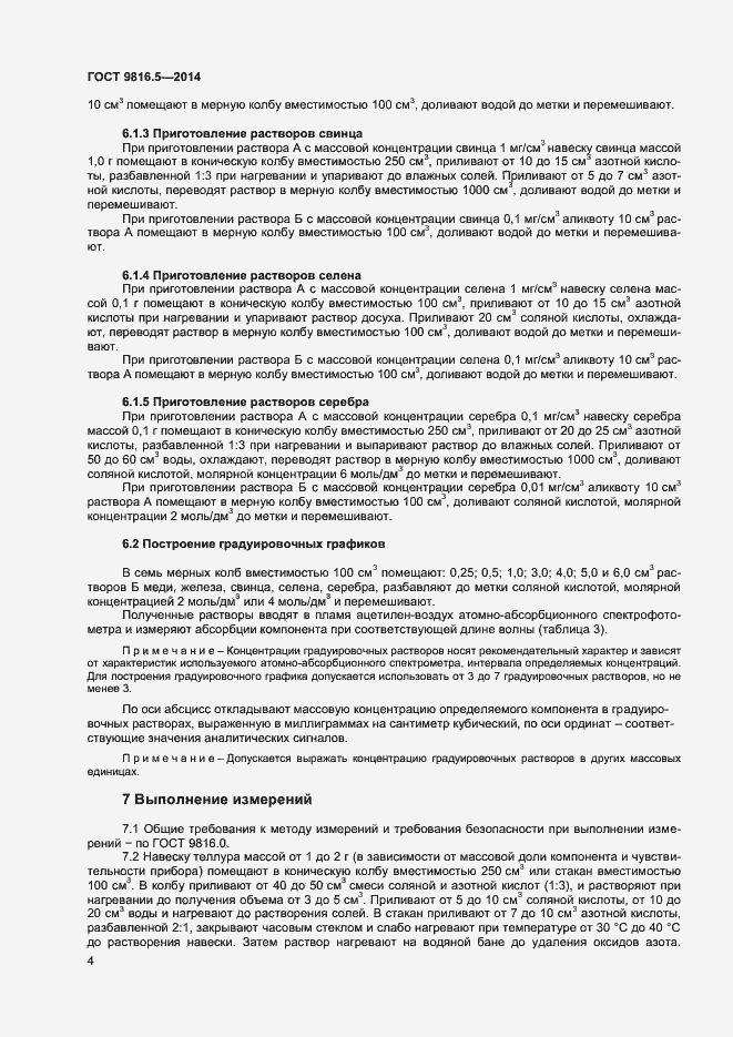 Страница 6 ГОСТ 9816.5-2014