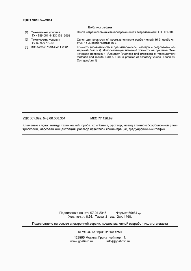 Страница 8 ГОСТ 9816.5-2014