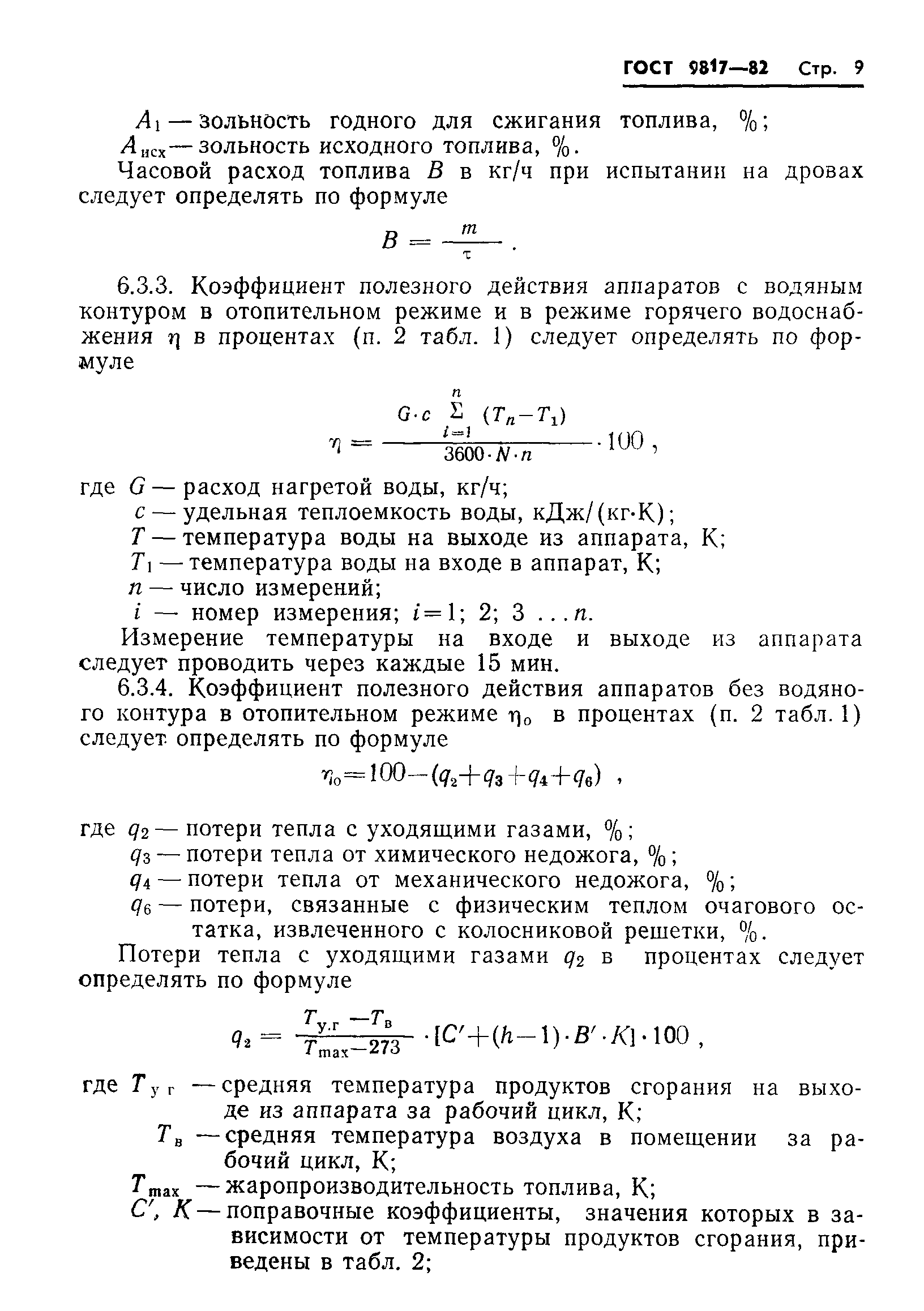 Страница 11 ГОСТ 9817-82