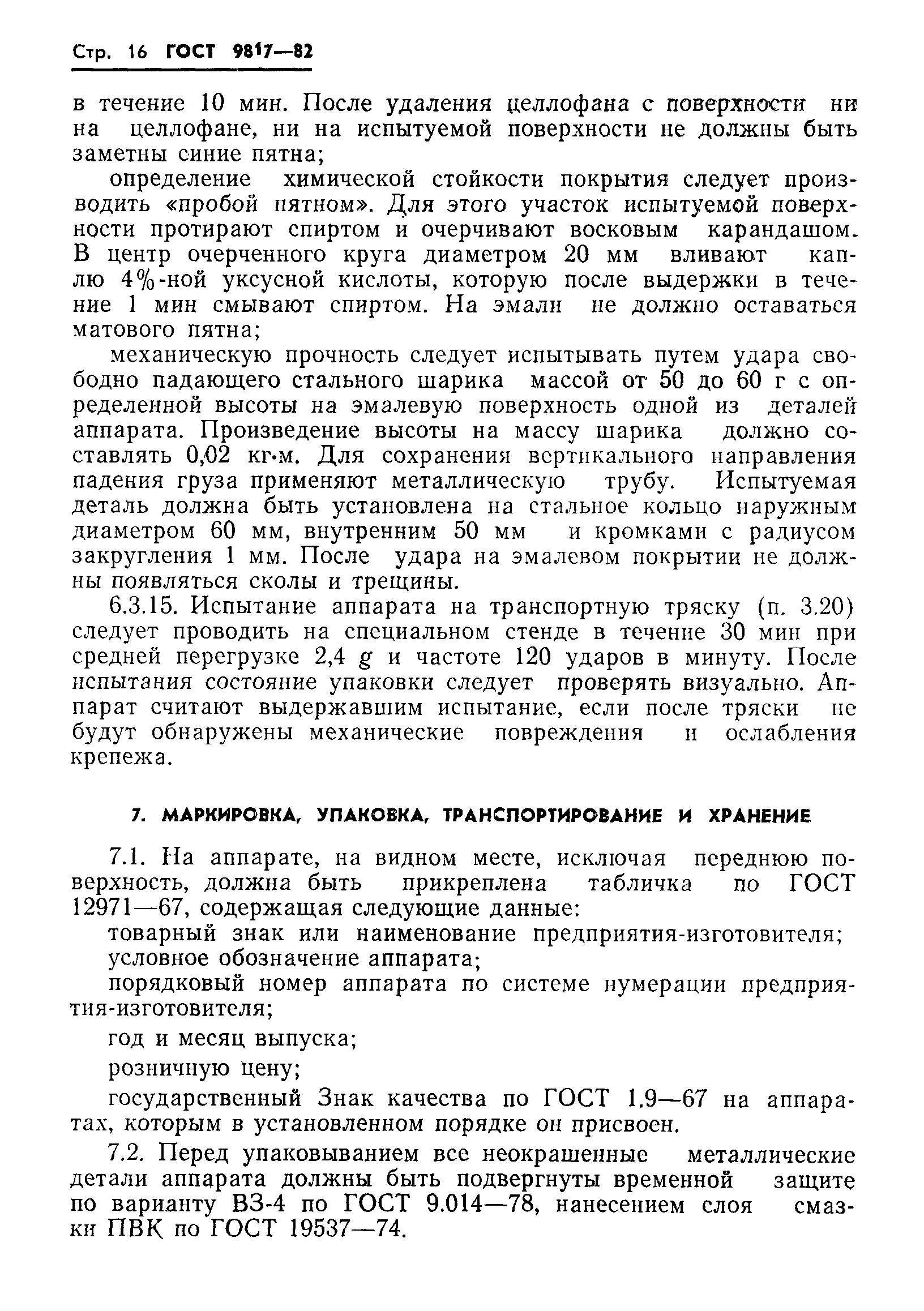 Страница 18 ГОСТ 9817-82